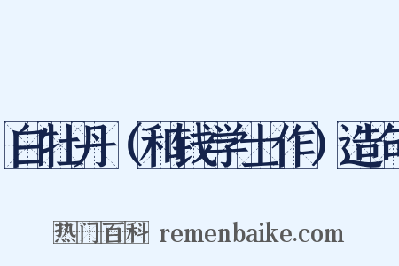 白牡丹（和钱学士作）造句是什么意思的图片